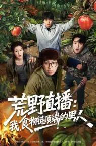 荒野直播：我，食物链顶端的男人
