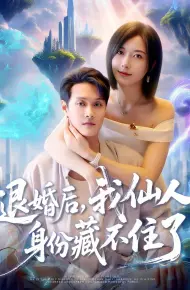 退婚后我仙人身份藏不住了
