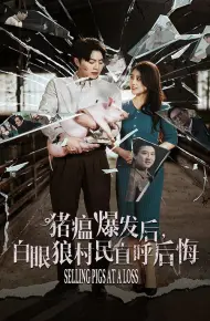 猪瘟爆发后白眼狼村民直呼后悔