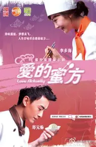爱的蜜方