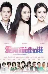 爱情面前谁怕谁