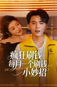 疯狂刷钱:每月一个刷钱小妙招