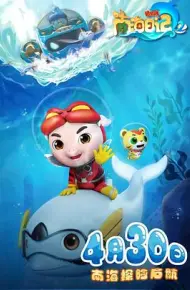 猪猪侠之南海日记 第二季