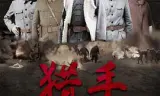 猎手