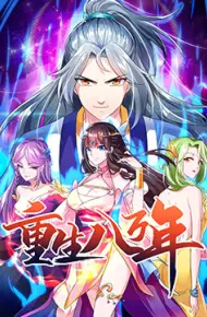 重生八万年