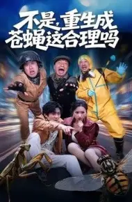 不是,重生成苍蝇这合理吗