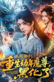 人在书中，重生幼年魔尊，黑化了