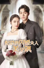 纪总的闪婚夫人美又飒