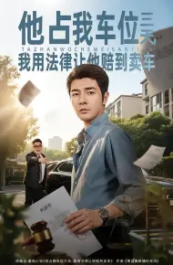 他占我车位三天，我用法律让他赔到卖车