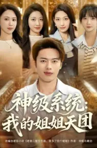 神级系统：我的姐姐天团
