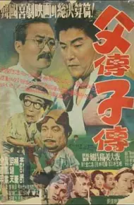 父传子传