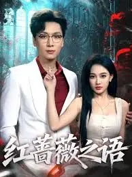 红蔷薇之语