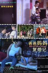 爸爸妈妈复婚记