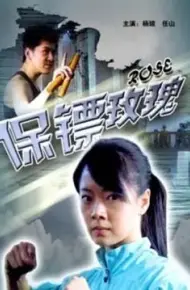 保镖玫瑰