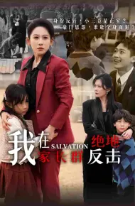 我在家长群绝地反击