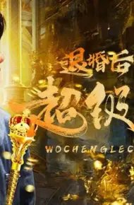 退婚后我成了超级巨富