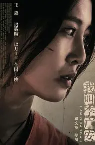 我叫李广安
