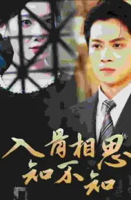 入骨相思知不知