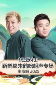 德云社靳鹤岚朱鹤松相声专场南京站 2025