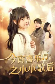 今宵喜乐之小小歌后
