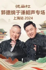 德云社郭德纲于谦相声专场上海站 2024