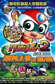 开心超人2：启源星之战