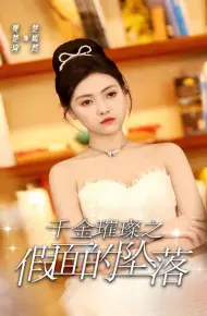 千金璀璨之假面的坠落