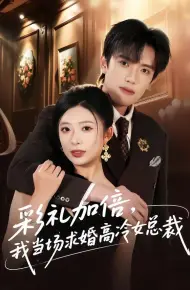 彩礼加倍，我当场求婚高冷女总裁