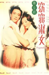 窈窕淑女1998