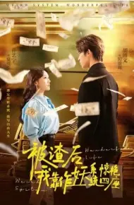 被渣后,我靠作妖系统惊艳四座