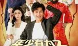 年少有为之破产大师