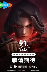 诛仙第二季