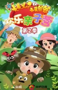 新大头儿子和小头爸爸：欢乐亲子营 第二季
