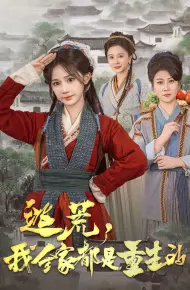 逃荒，我全家都是重生的