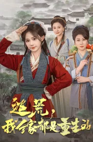 逃荒，我全家都是重生的