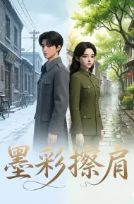 墨彩擦肩