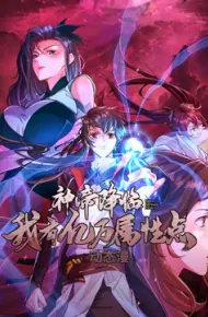 神帝降临：我有亿万属性点