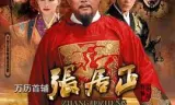万历首辅张居正