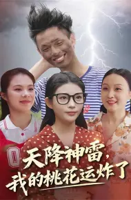 天降神雷,我的桃花运炸了