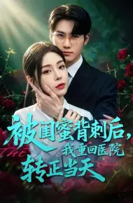 被闺蜜背刺后，我重回医院转正当天