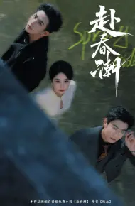 赴春潮