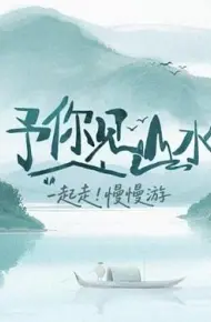 予你见山水