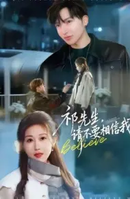 祁先生，请不要相信我