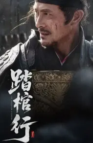 踏棺行