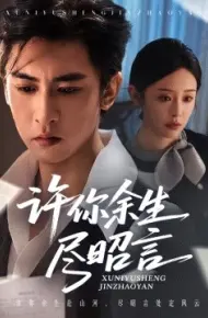 许你余生尽昭言