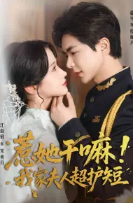 惹她干嘛我家夫人超护短