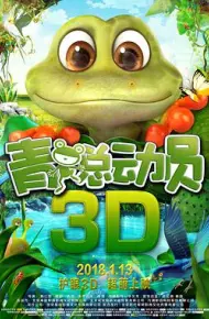 青蛙总动员