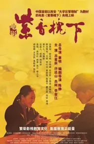 紫香槐下