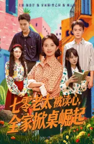 七零老太被读心全家掀桌崛起