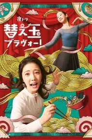 续面BRAVO
